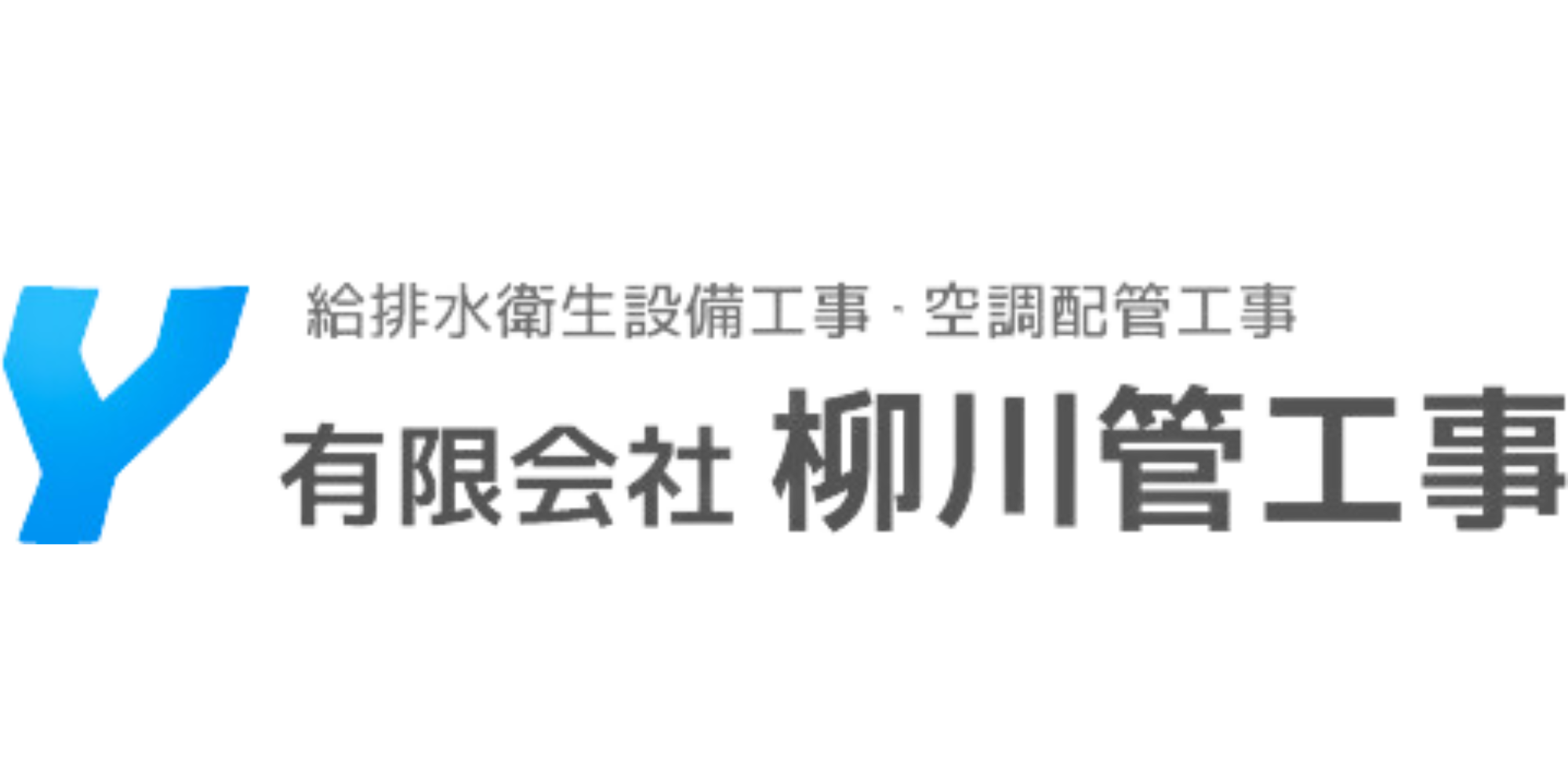 柳川管工事リクルート